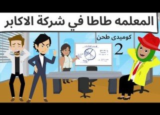  المعلمه اطاطا دخلت الشركه كوميدى طحن