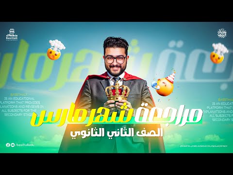 مراجعة شاملة لشهر مارس الترم الثاني الصف الثاني الثانوي الفيزياء 2025