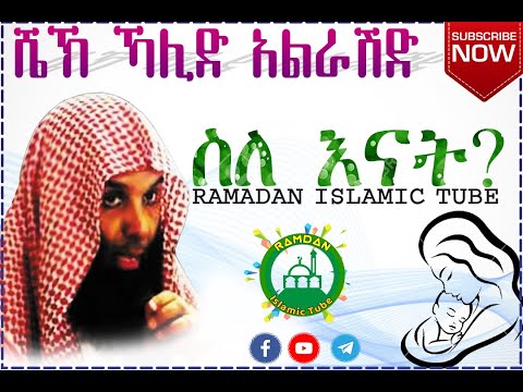 ሼኽ ኻሊድ አል ራሺድ ስለ እናት Shekh Khalid Al Rashid