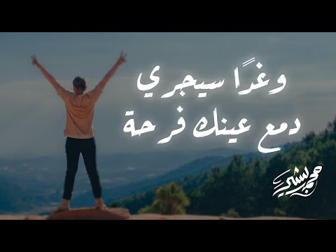 وغدا سيجري دمع عينك فرحة بدون موسيقى محمد بشير