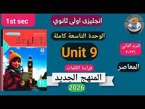 الوحدة التاسعة انجليزي اولى ثانوي ترم تانى منهج جديد ٢٠٢٦ كتاب المعاصر حصرى
