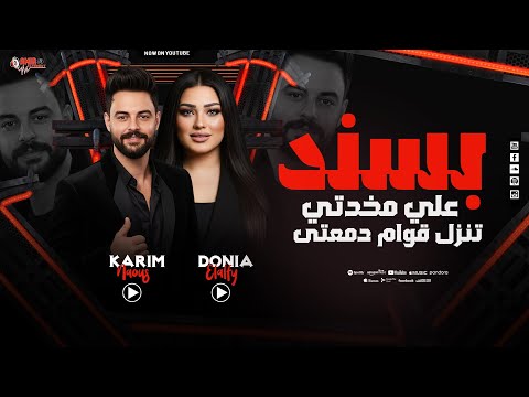 بسند علي مخدتي تنزل قوام دمعتى دنيا الألفي كريم ناعوس جديد وحصري 2026