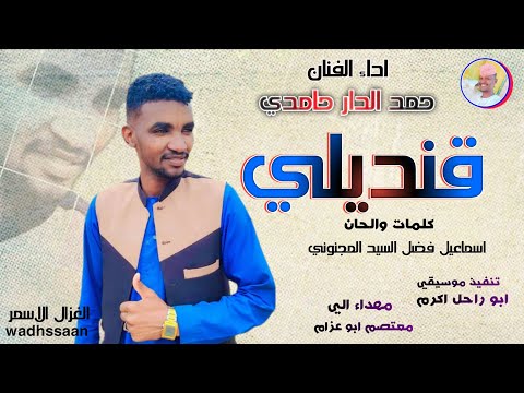 الفنان حمد الدار حامدي 2026 قنديلي تسجيلات الغزال الاسمر ودحسان