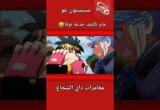 مغامرات داي الشجاع ـ مام تكشف خدعة نوفا