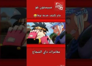مغامرات داي الشجاع  مام تكشف خدعة نوفا