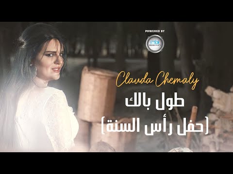 Clauda Chemaly كلودا الشمالي طول بالك حفل رأس السنة