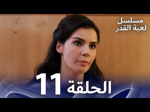 مسلسل لعبة القدر الحلقة 11 Arabic Dubbed مسلسل لعبة القدر الحلقة 11 Arabic Dubbed