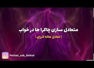  سابلیمینال متعادل سازی چاکراه ها در خواب تعادل هاله انرژی