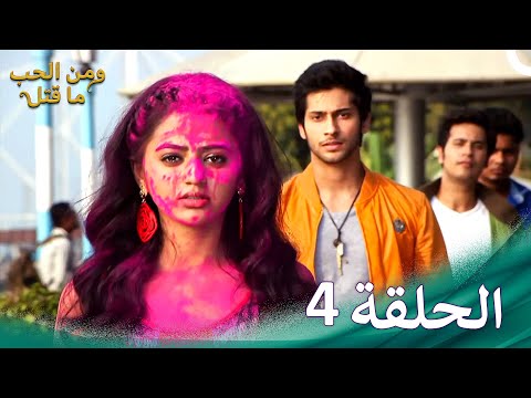 مسلسل هندي ومن الحب ما قتل الحلقة 4