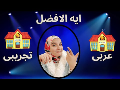 ايه الافضل المدرسه العربى ولا التجريبى ايه الافضل المدرسه العربى ولا التجريبى
