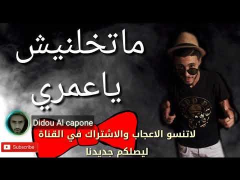 ماتخلينيش ياعمري اغنية عاطفية الشاب نونو البوص قنبلةراس السنة احكم بنفسك 2018 By Didou Alcpoe