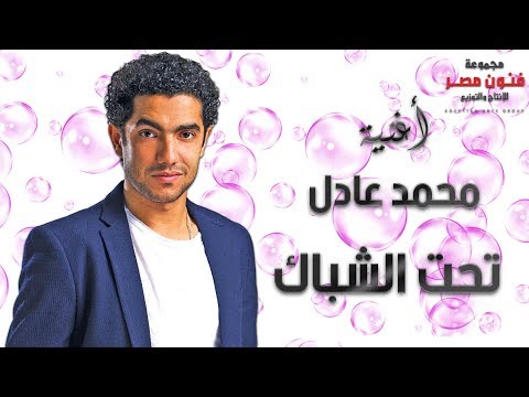أغنية تحت الشباك للنجم محمد عادل من مسلسل الطوفان والأب الروحي