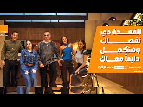 نقصاك العقدة عمرو دياب ـ بدون موسيقى اعلان أورانج 2026