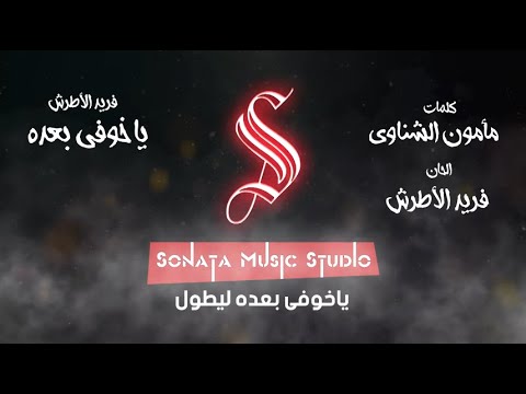 يا خوفى بعده ليطول فريد الأطرش كاريوكى موسيقى بالكلمات Karaoky With Lyrics