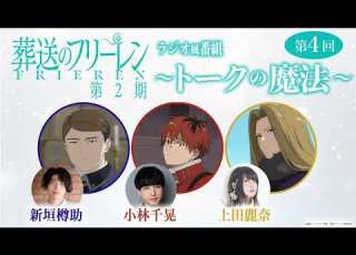 葬送のフリーレン ラジオ風番組 トークの魔法 第2期 第4回 出演 小林千晃 新垣樽助 上田麗奈