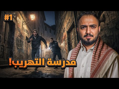 قصة ابو شال مع مدرسة التهريب 1