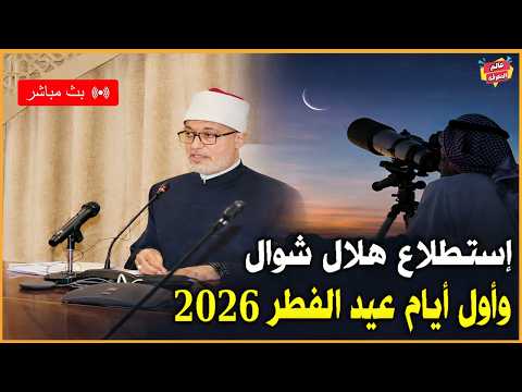 بث مباشر إعلان دار الإفتاء المصرية إستطلاع هلال شوال وأول أيام عيد الفطر 2026