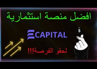 منصة ايكابيتال شحنت حسابي في منصة Ecapital بقيمة 3000 الاستثمار في ايكاب