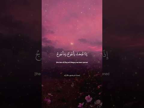 حتى إذا فتحت يأجوج ومأجوج سورة الأنبياء الشيخ المنشاوي ارح قلبك بالقران تلاوة القرآن الكريم