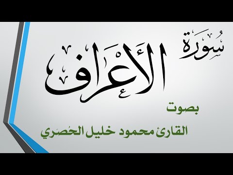 007 سورة الأعراف تلاوة تحقيق محمود خليل الحصري