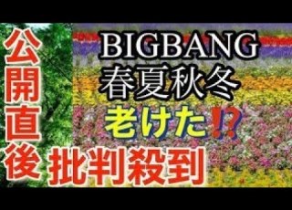 BIGBANGの新曲 春夏秋冬 に批判殺到 許せない ビッグバン カムバック BIGBANG 春夏秋冬 日本語字幕 カナルビ 歌詞 Mv Still Life 봄여름가을겨울 Reaction