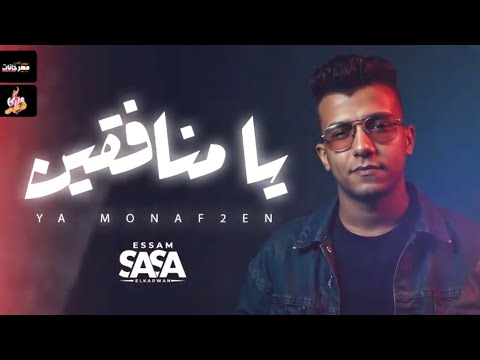 موال يامنفقين يحتاجو حضن يضمهم عصام صاصا الكروان