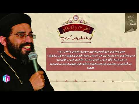 الهوس الكيهكى قبطى و عربي ابونا فيلوباتير كمال تسبحة كيهك