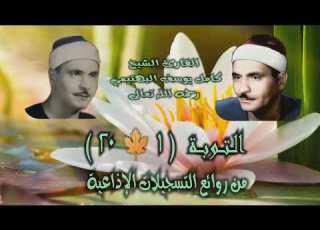 الشيخ كامل يوسف البهتيمي سورة التوبة 1 20 استوديو