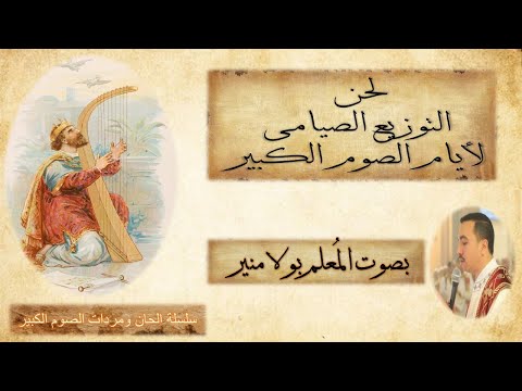 مزمور التوزيع الصيامى باللحن الطويل لأيام الصوم الكبير بصوت المعلم بولا منير