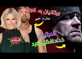 خداحافظی و پایان کار آندرتیکر در مسابقات کشتی کج و جریان تست دوم که خبر ساز شد