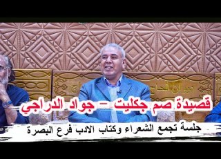  قصيدة صم جكليت الشاعر جواد الدراجي جلسة تجمع الشعراء وكتاب الأدب الشعبي في العراق فرع البصرة