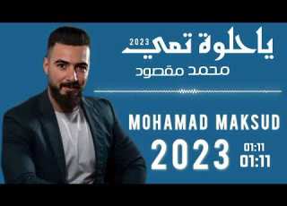 محمد مقصود ياحلوة تعي MOHAMAD MAKSUD 2023