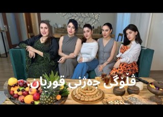 ڤڵۆگی جەژنی قوربان