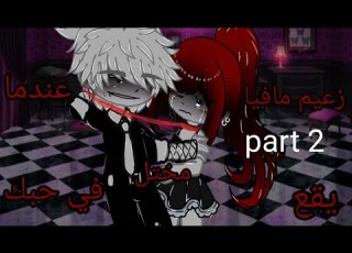 قصه بعنوان عندما يقع في حبك زعيم مافيا مختل اقراا الوصف اعاده نشر مرتين