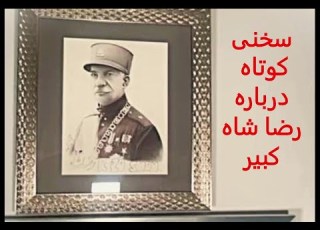 رضا شاه بنیانگذار ایران نوین