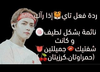 ردة فعل تاي رومنسي إذا رآك نائمة بشكل لطيف و كانت شفتيك منتفخة مغرية أرتدو السماعات منحرف