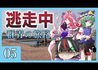  ゆっくり逃走中03 群青の旅路 Part5 ゆっくり逃走中