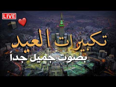 تكبيرات عيد الفطر المبارك 2026 بأجمل صوت ستسمعه في حياتك لنجعلها تملأ الدنيا الله أكبر الله أكبر