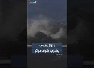 زلزال قوي يضرب منطقة كوماموتو في اليابان