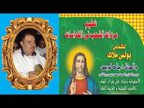 1 لحن البركة من مردات الشعب للشماس بولس ملاك