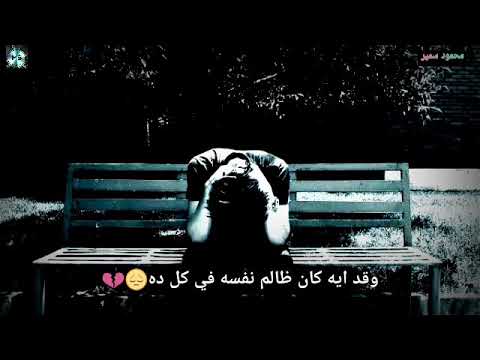مش زي الأفلام محمود العسيلي حالات واتس حزينة