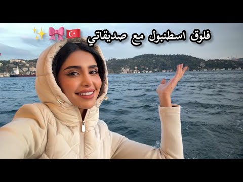 Istanbul Vlog فلوق اسطنبول