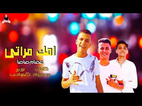 امك مراتى عصام صاصا كلمات عبده روقه توزيع كيمو الديب امك مراتى عصام صاصا كلمات عبده روقه توزيع كيمو الديب