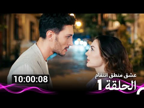 عشق منطق انتقام الحلقة 1 Arabic Dubbed نسخة طويلة اضافية عشق منطق انتقام الحلقة 1 Arabic Dubbed نسخة طويلة اضافية