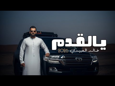 يــالقـدم الفـنـان خـالـد الـعبيــدي Ya Al9deem Khaled Alabedi ترند تيك توك