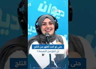 حتى لو كنت أطهر من الثلج لن تنجو من النميمة