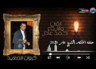 احمد عادل لاعمركاس الفراق يسقينا2020 حفله صوت اوعه تفوتك مع الموسيقار مهند السعيد