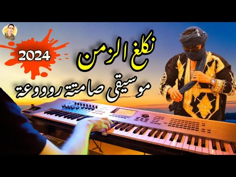 نكلغ الزمن كما لم تسمعها من قبل Ligh Ezzaman Tikoubaouine