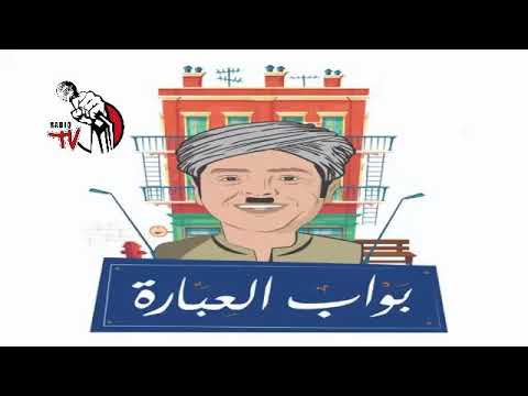 المسلسل الاذاعي بواب العبارة مع محمد هنيدى الجزء الأول