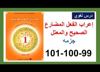  إعراب الفعل المضارع الصحيح والمعتل جزمه 99و100و101 المختار في اللغة العربية الأولى إعدادي
